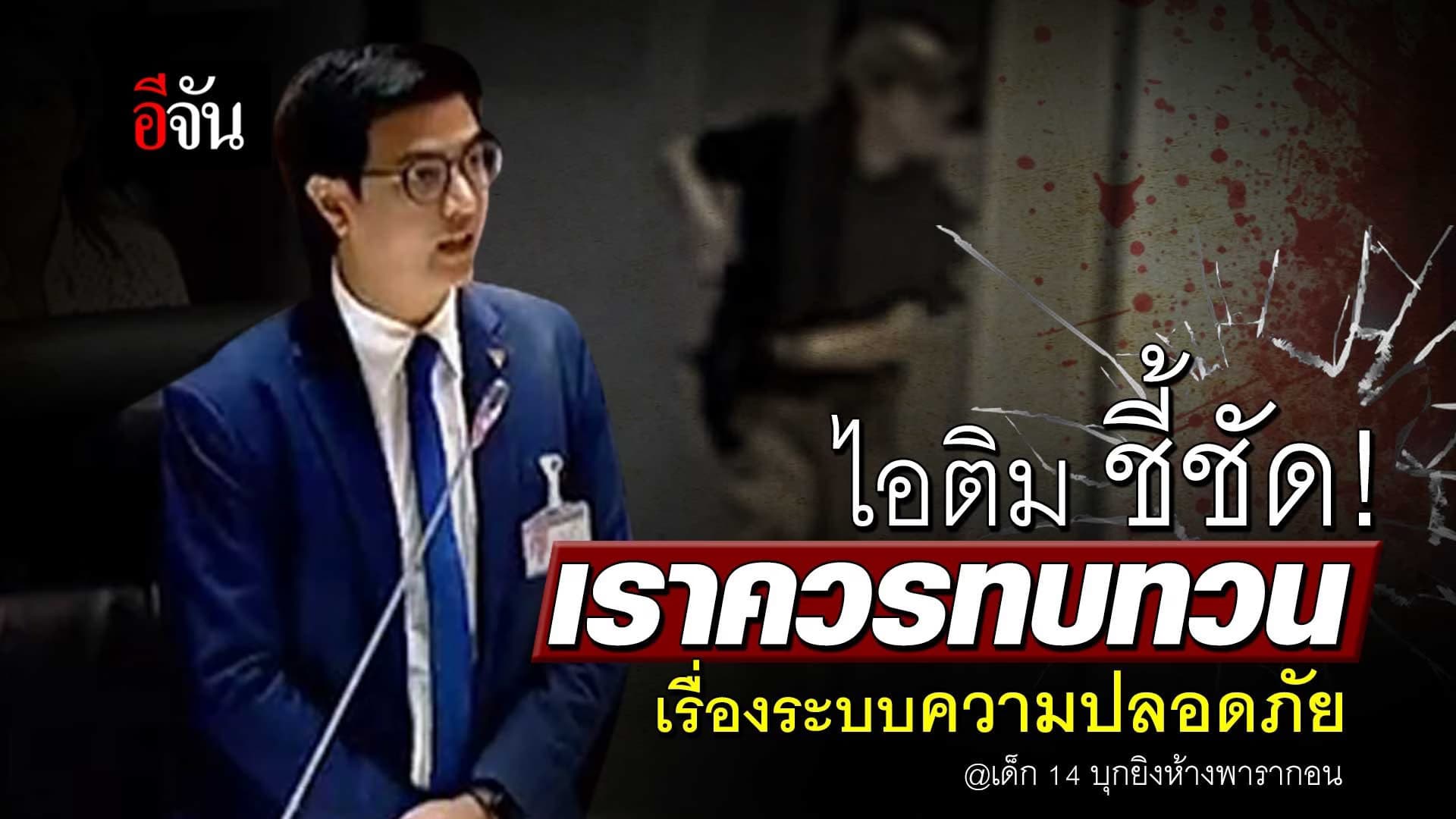 🎬 ไอติม พริษฐ์ สส.ก้าวไกล ชี้ชัด! เราควรทบทวน เรื่องระบบความปลอดภัย