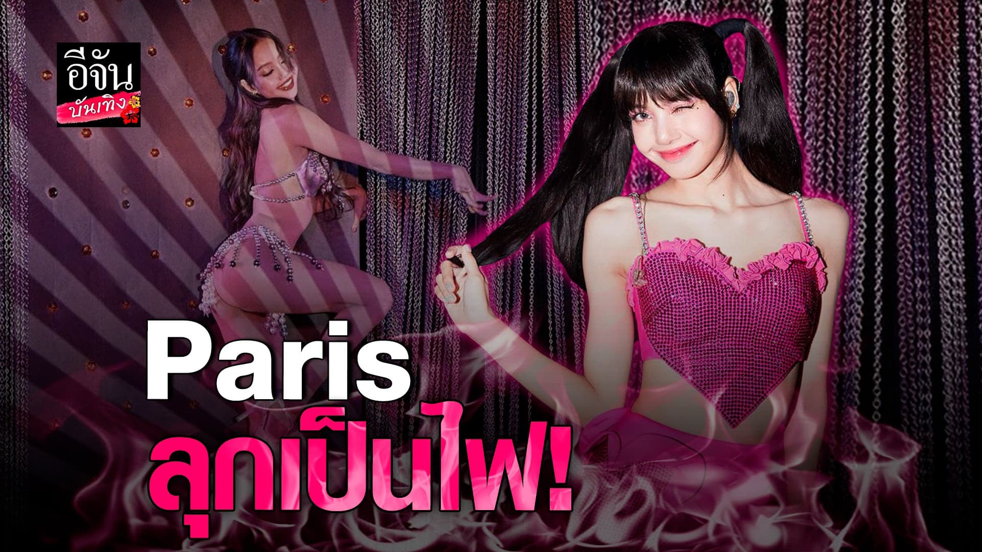 🎬 คลิปบันเทิง : ลิซ่า BLACKPINK กับโชว์สุดฮอตใน Crazy Horse Paris