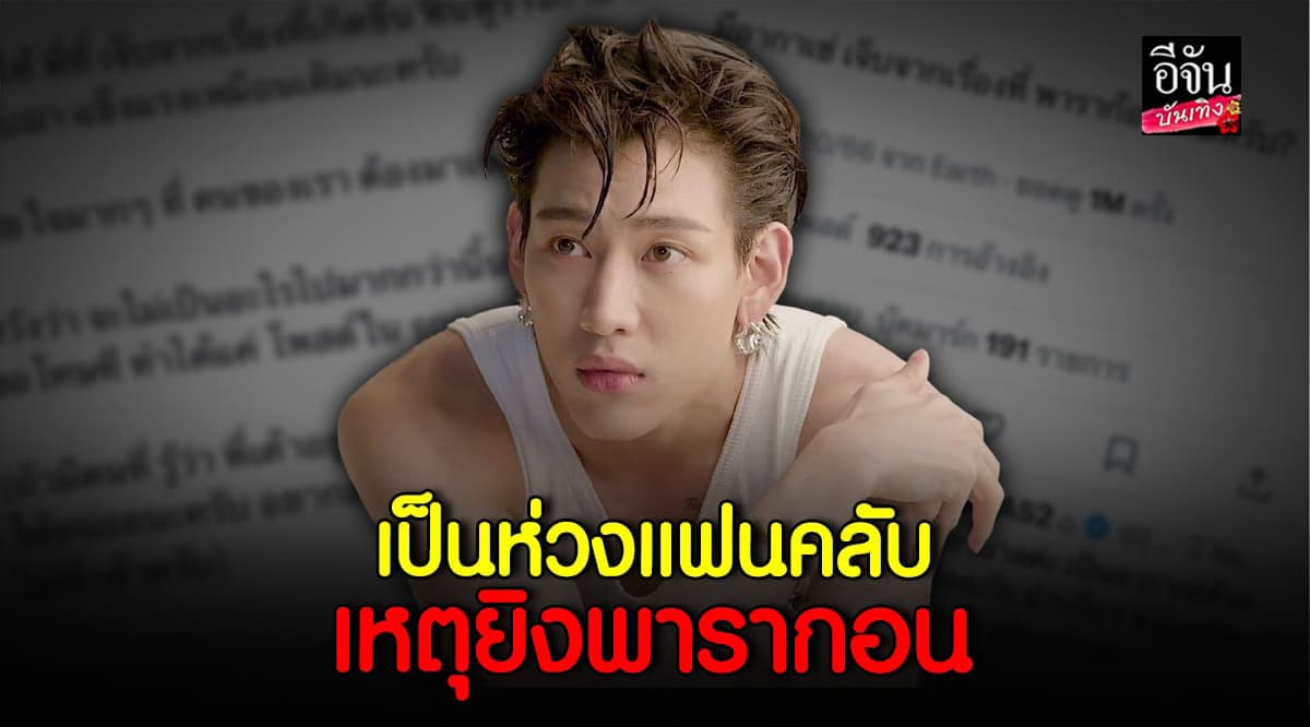แบมแบม GOT7 เป็นห่วงแฟนคลับ ได้รับบาดเจ็บจากเหตุ กราดยิงพารากอน