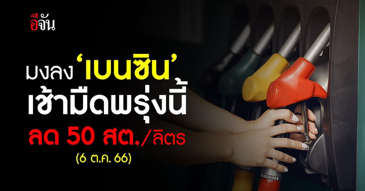 ราคาน้ำมันวันนี้ ‘เบนซิน’ ลง 50 สต. มีผลเช้ามืดพรุงนี้ (6 ต.ค.66)
