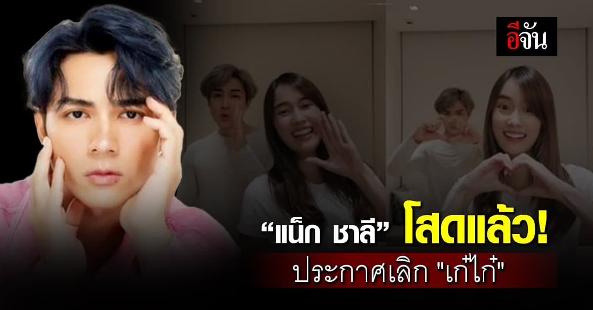 “แน็ก ชาลี” โสดแล้ว! ประกาศเลิก “เก๋ไก๋ สไลเดอร์”
