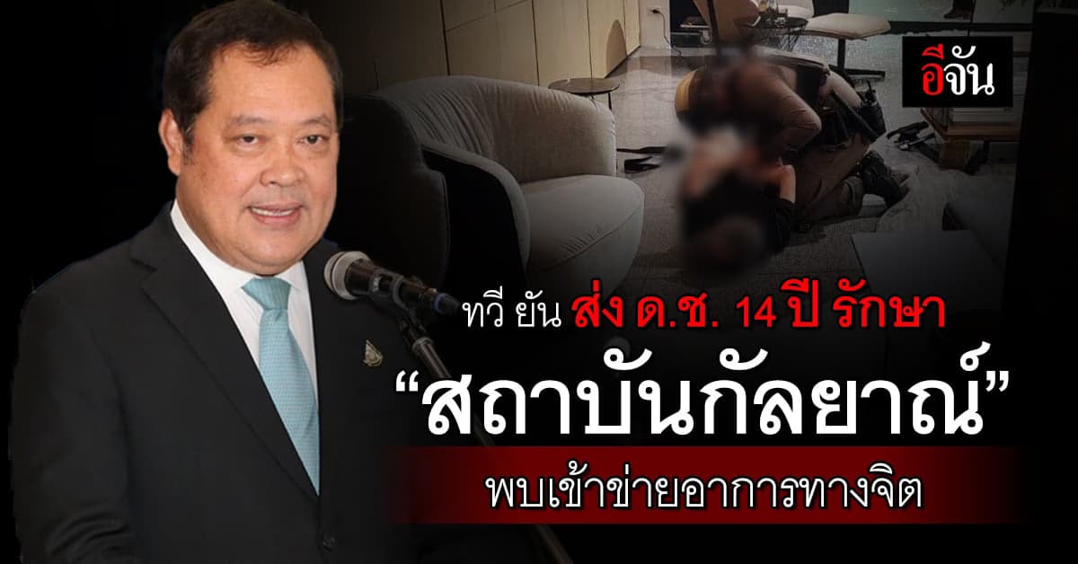 ทวี ยัน ย้ายเด็กชายวัย 14 ปี รักษา “สถาบันกัลยาณ์” พบมีอาการทางจิต