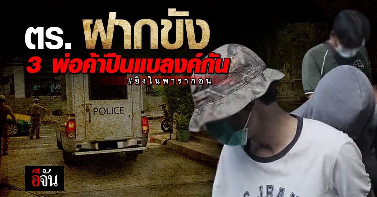 ตำรวจฝากขัง 3 ผู้ต้องหาขายปืนแบลงค์กันให้ ด.ช. วัย 14 ปี