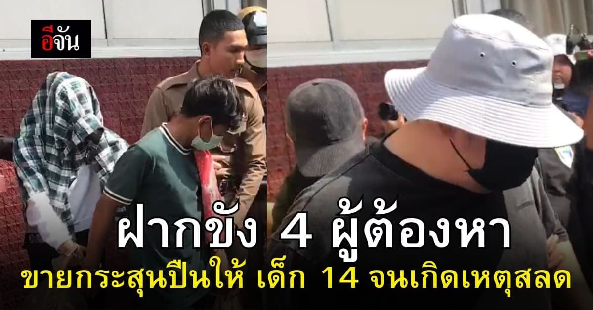 ฝากขัง 4 ผู้ต้องหา ขายกระสุนปืน ให้เด็กอายุ 14 ปี กราดยิงพารากอน