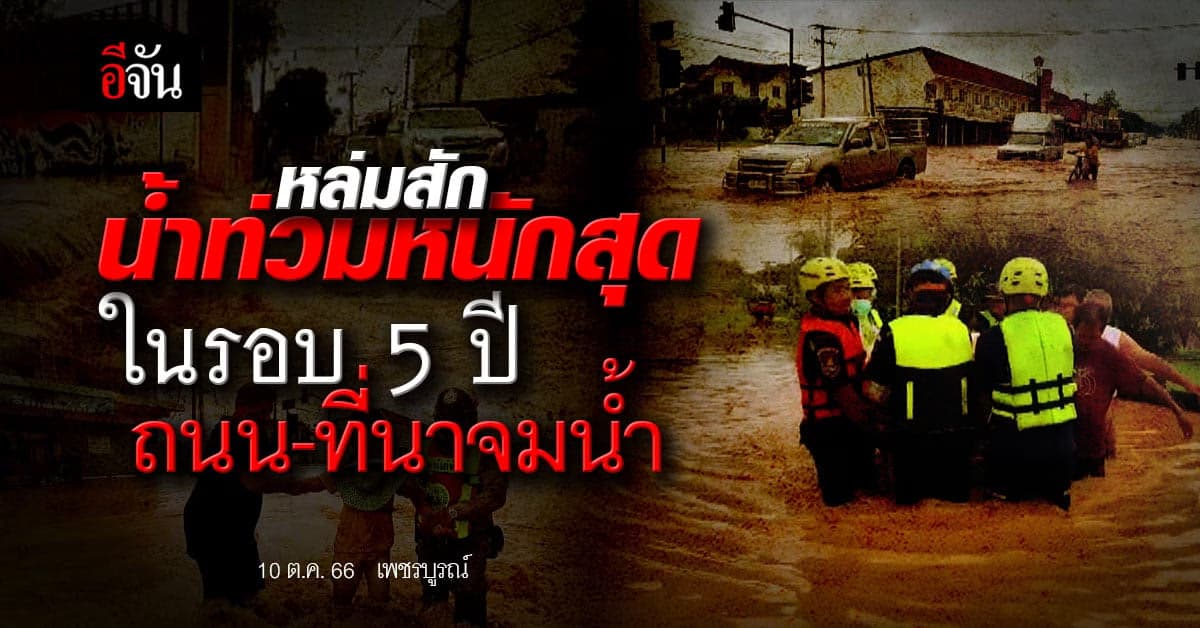 เพชรบูรณ์ น้ำท่วม หนักสุดในรอบ 5 ปี ถนน-ที่นา จม ชาวบ้านต้อง อพยพ
