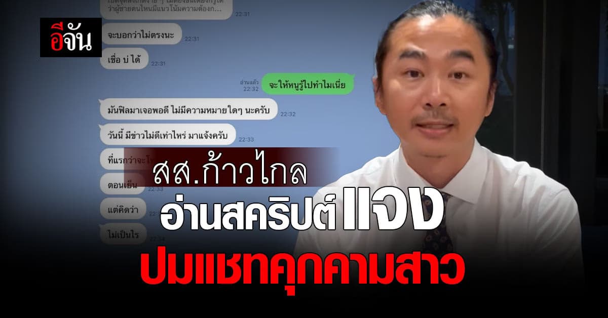 สส.ก้าวไกล เปิดหน้า-อ่านสคริปต์ แจงปมแชทฉาว คุกคามทางเพศสาวอาสาสมัคร