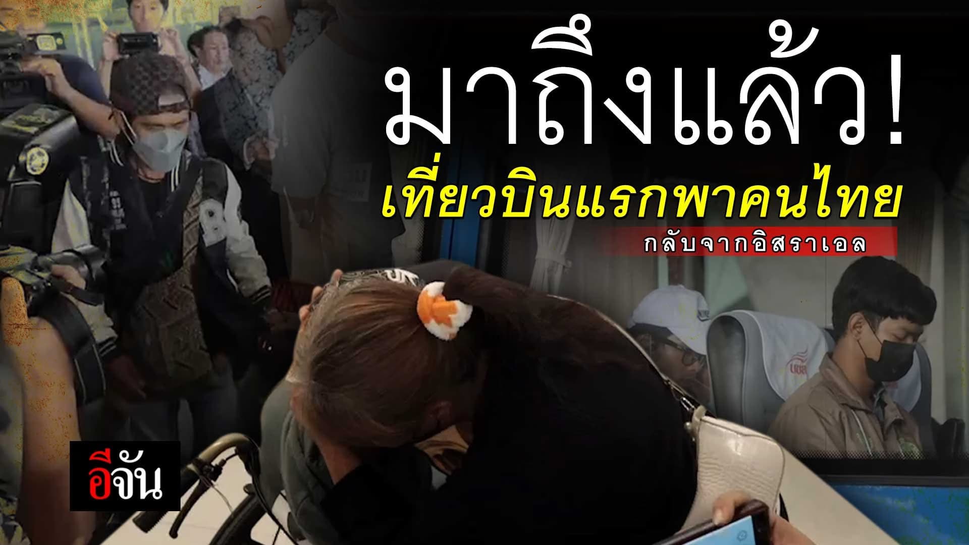 🎬 มาถึงแล้ว! เที่ยวบินแรกพาคนไทย กลับจาก อิสราเอล