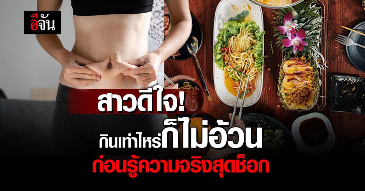 สาว 22 ปี กินเท่าไหร่ก็ไม่อ้วน แถมน้ำหนักลด ก่อนรู้ความจริงสุดช็อก