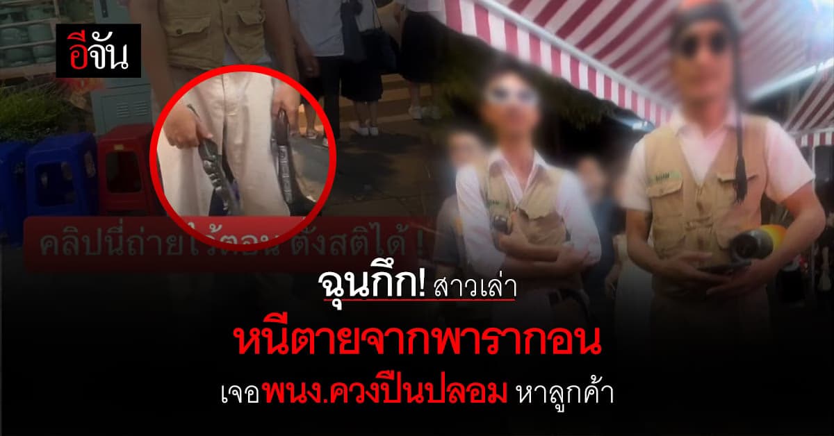 ฉุกกึก! สาวเล่า เพิ่งหนีตายจากห้าง มาเจอพนง.ควงปืน หาลูกค้า