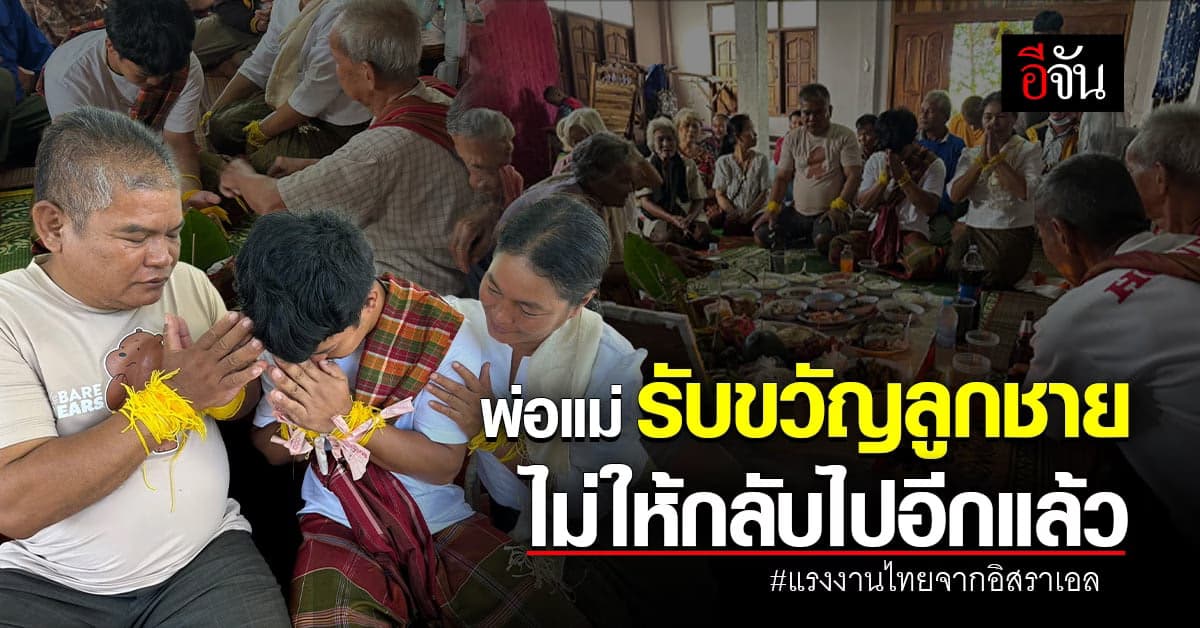 ครอบครัวรับขวัญ แรงงานไทยกลับมาจากอิสราเอล