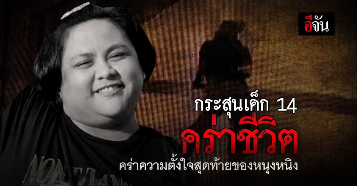 บุญสุดท้ายก็ทำไม่ได้ หนุงหนิงตั้งใจบริจาคอวัยวะ แต่กระสุนโดนจุดสำคัญ