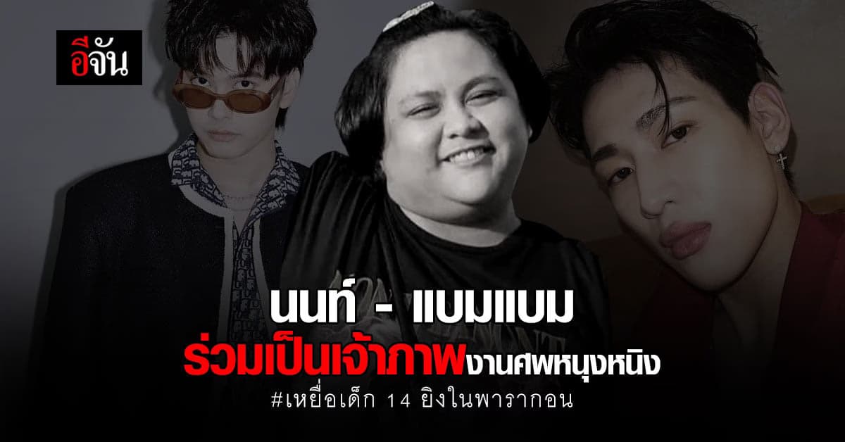 นนท์ ธนนท์ – แบมแบม Got7 ร่วมเป็นเจ้าภาพงานศพหนุงหนิง เหยื่อเด็ก 14