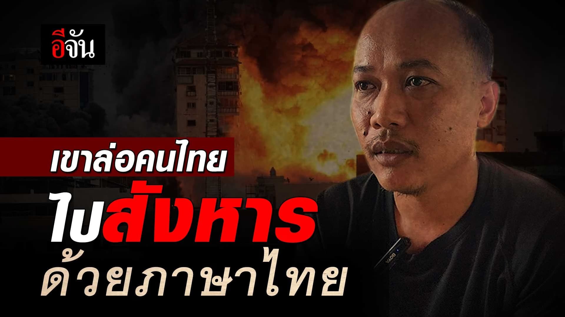 🎬 ผู้รอดชีวิตจาก อิสราเอล เล่า ฮามาส ล่อคนไทยไปสังหาร ด้วยภาษาไทย