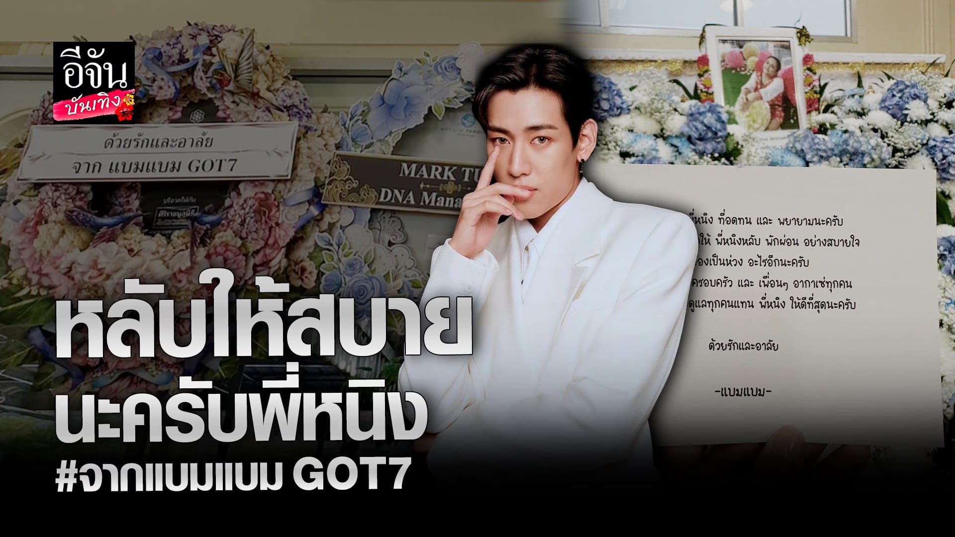 🎬 คลิปบันเทิง : เปิดข้อความจาก แบมแบม GOT7 ถึงแฟนคลับผู้ล่วงลับ