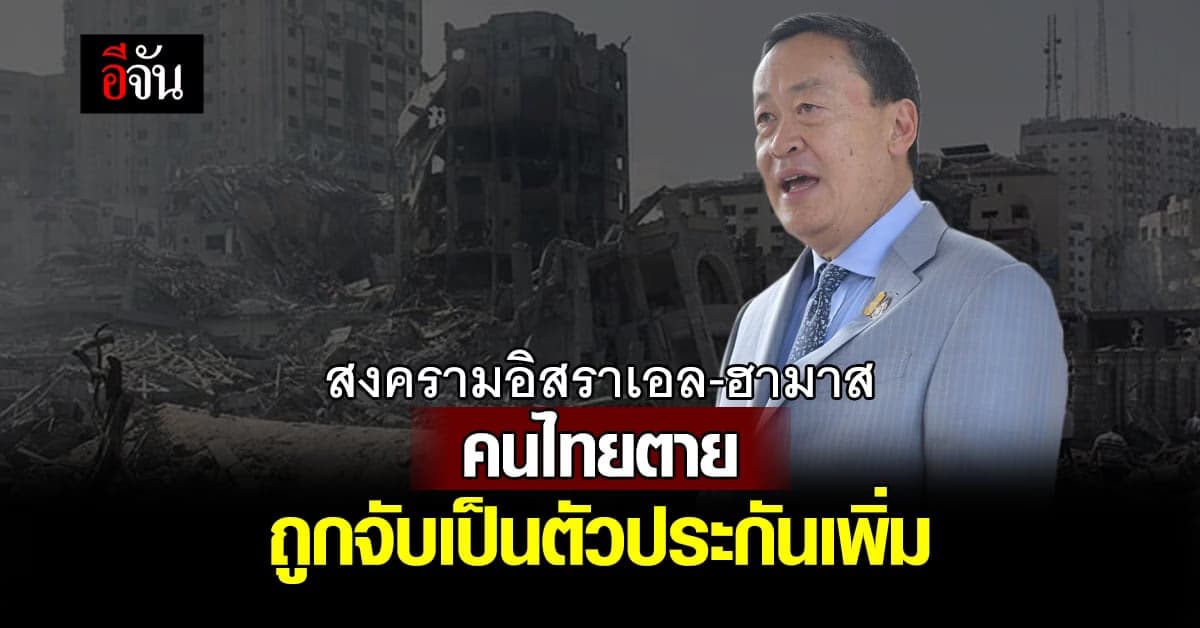 คนไทยในอิสราเอลเสียชีวิต ถูกจับเป็นตัวประกันเพิ่ม เร่งเจรจาปล่อยตัว