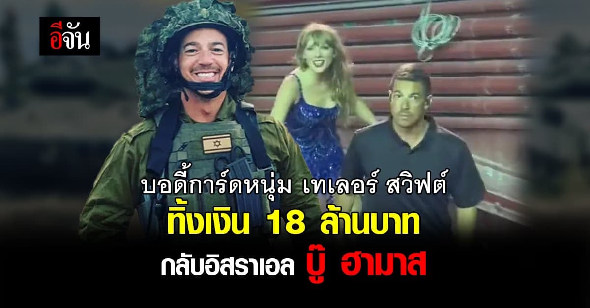 บอดี้การ์ด เทเลอร์ สวิฟต์ ทิ้งเงิน 18 ล้านบาท กลับอิสราเอล สู้ ฮามาส