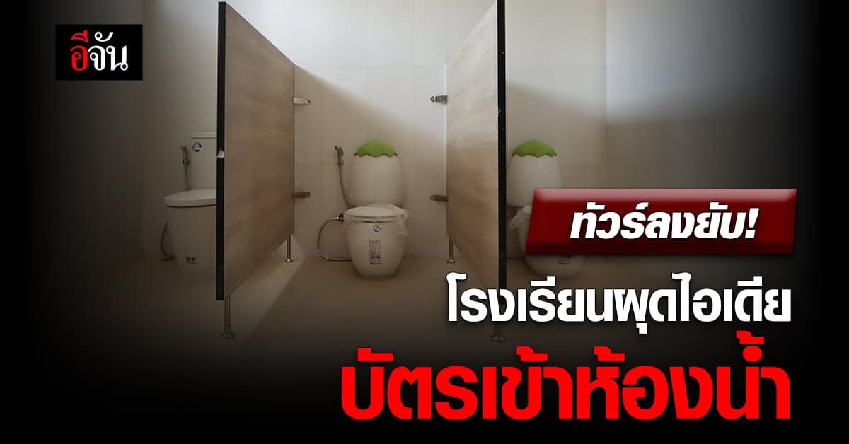 ทัวร์ลงยับ! โรงเรียนผุดไอเดีย บัตรเข้าห้องน้ำ ป้องกันเด็กหนีเรียน