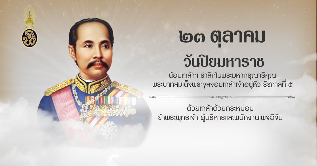 23 ตุลาคม วันปิยมหาราช (Chulalongkorn Day)