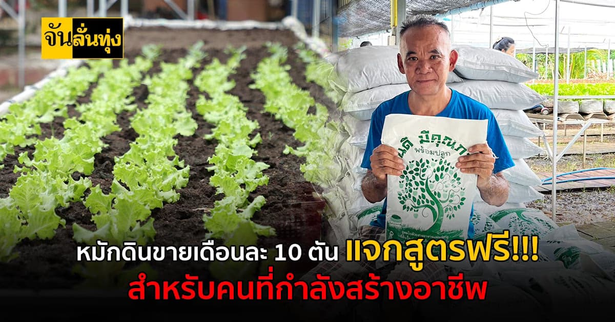 สร้างเงินจากการขายดินหมักเดือนละ 10 ตัว พร้อมแจกสูตรฟรี!!!