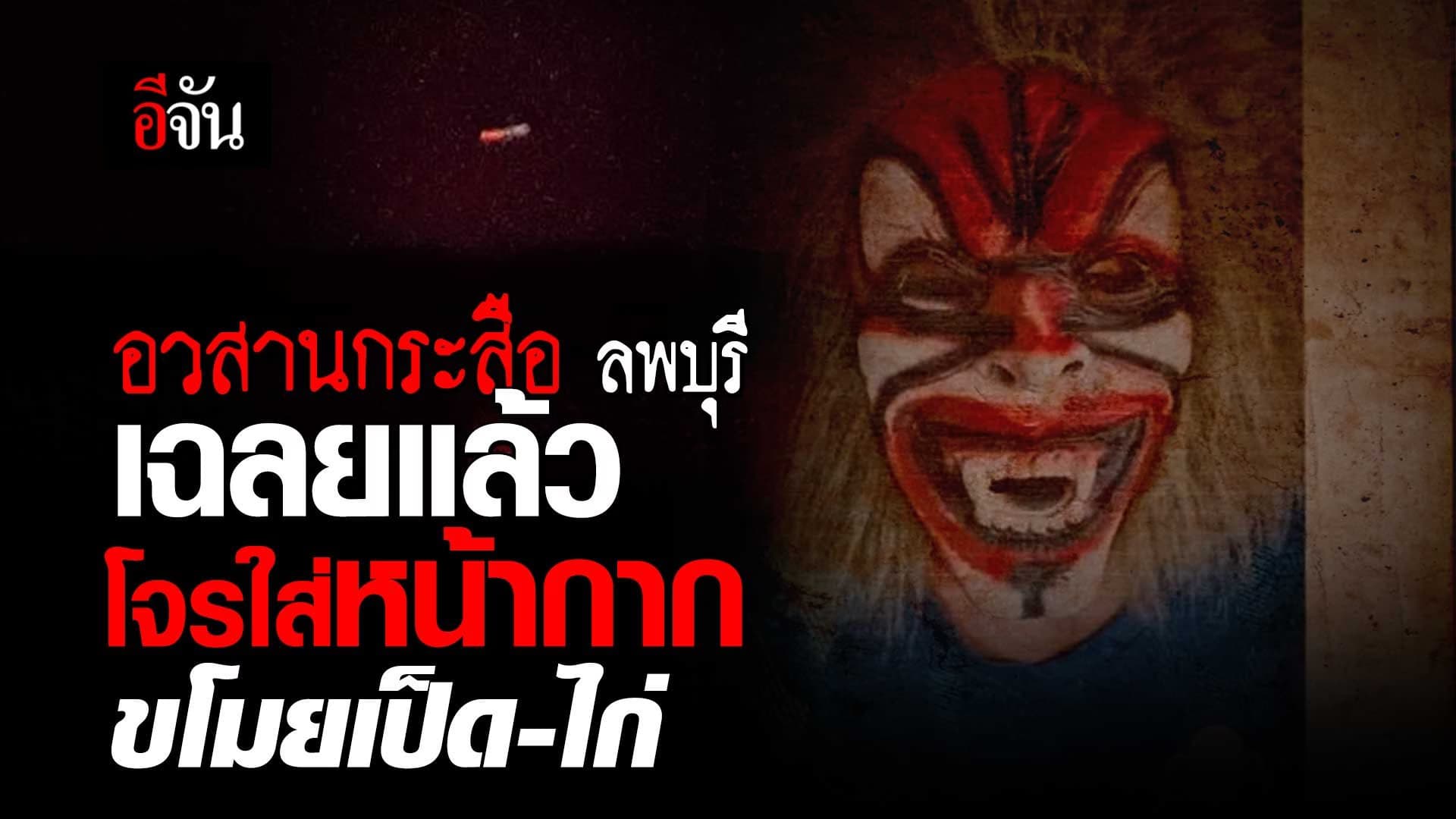 🎬 อวสาน กระสือ ลพบุรี เฉลยแล้วโจรใส่หน้ากาก ขโมยเป็ด-ไก่