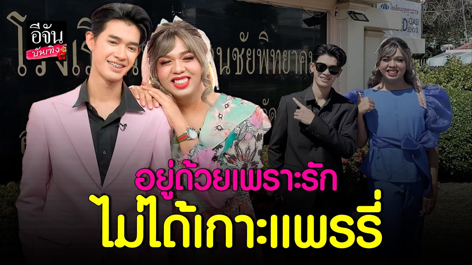 🎬 คลิปบันเทิง : แพรรี่ ไพรวัลย์-ฟอร์ด เปิดใจคู่ เผยสาเหตุรักสั่นคลอน