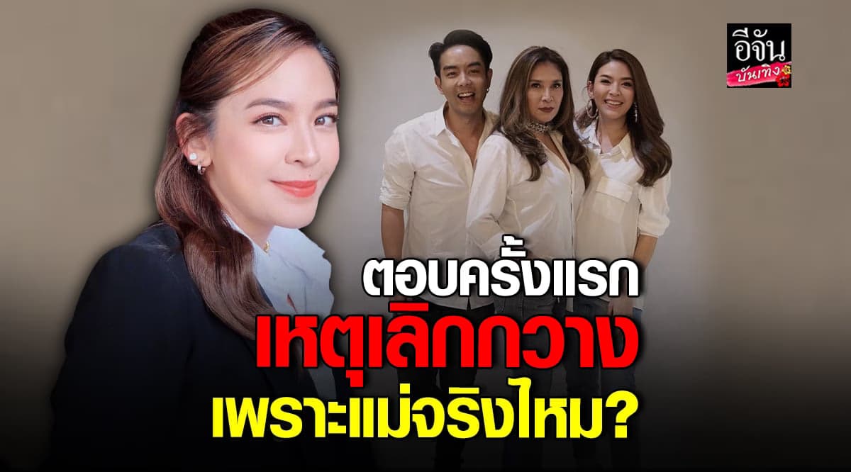 น้ำหวาน เคลียร์ทุกประเด็น สาเหตุเลิก กวาง AB Normal