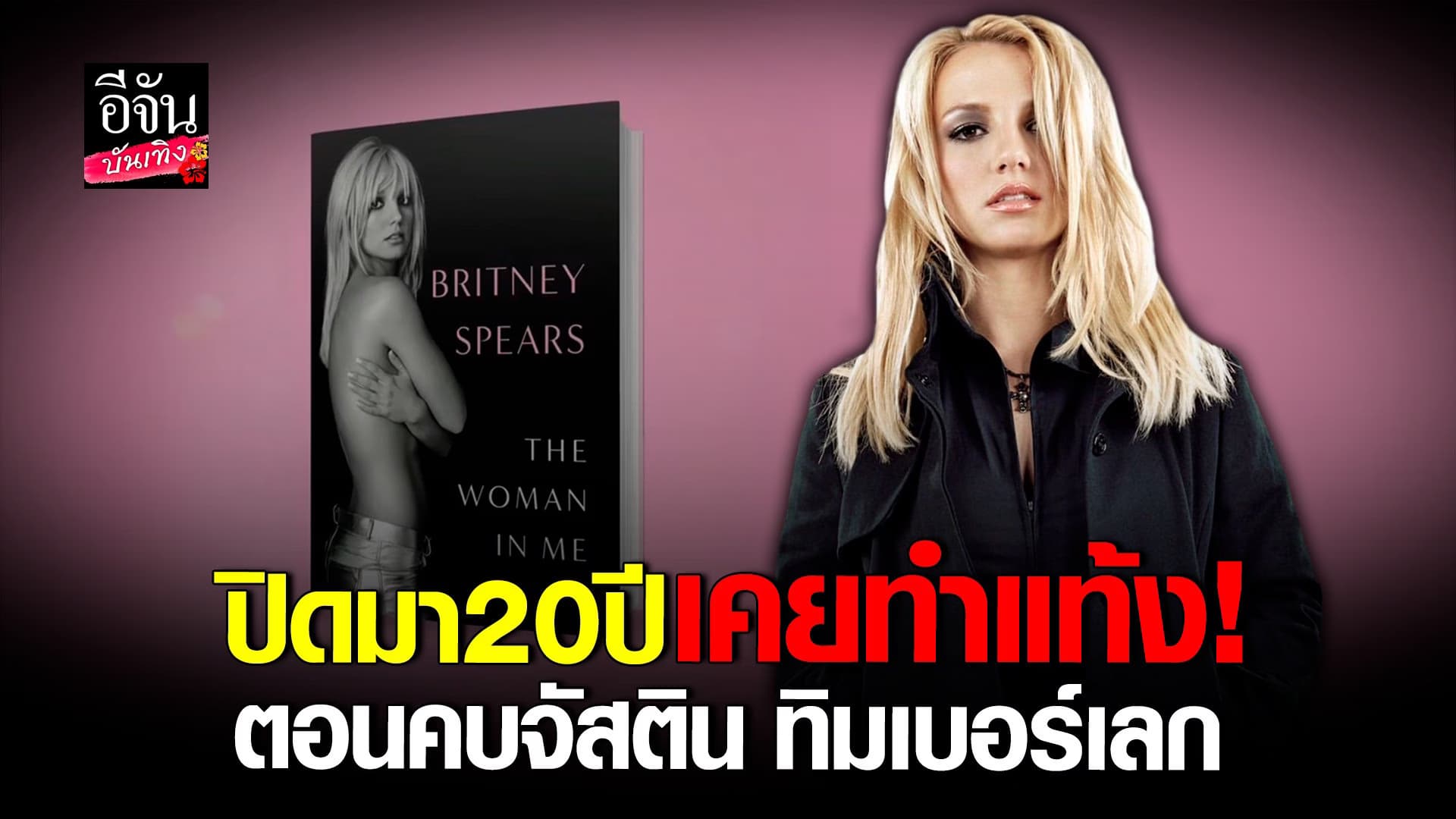 🎬 คลิปบันเทิง :บริทนีย์ เผยอดีต เคยทำแท้ง ตอนคบ จัสติน ทิมเบอร์เลก