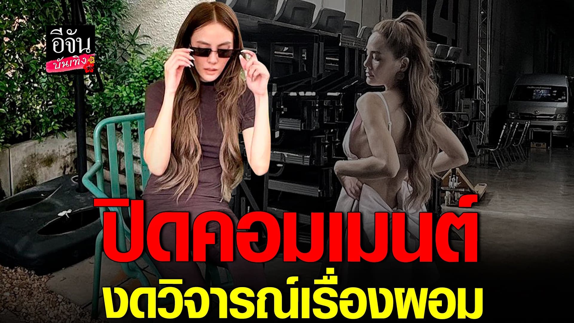 🎬 คลิปบันเทิง : เจนี่ ถึงขั้นปิดคอมเมนต์ หลังเจอวิจารณ์เรื่องผอมถี่