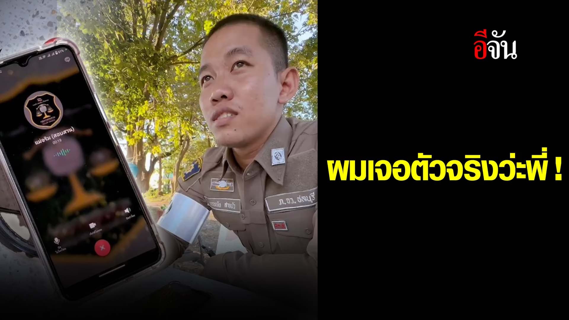 🎬 แก๊งคอลเซ็นเตอร์จะโทรหลอก แต่บอก…ผมเจอตัวจริงว่ะพี่ !