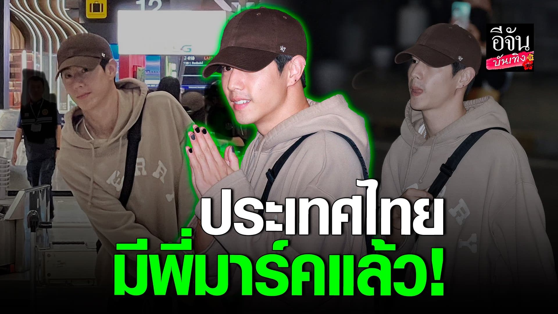 🎬 คลิปบันเทิง : แห่ต้อนรับ มาร์ค ต้วน GOT7 เดินทางถึงประเทศไทยแล้ว