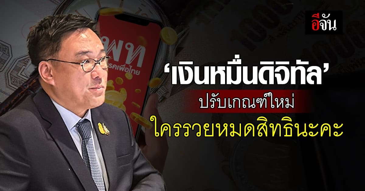 เงินดิจิทัล 10,000 บาท ปรับเกณฑ์ใหม่ ใครรวยหมดสิทธิ เริ่มแจก เม.ย.67