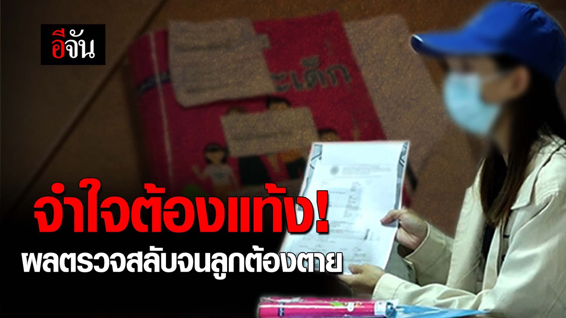 🎬 จำใจต้องแท้ง! ผลตรวจสลับจนลูกต้องตาย