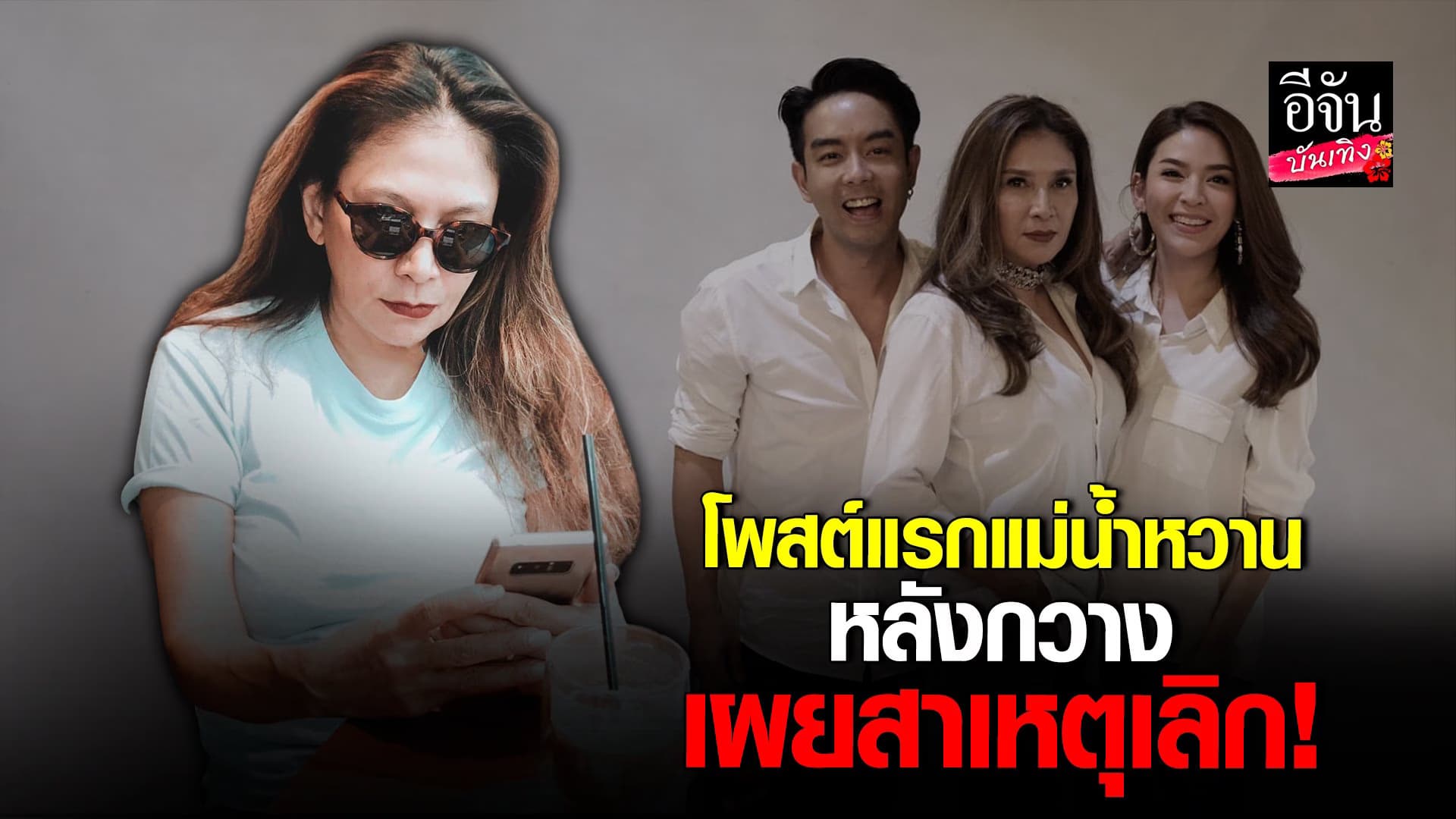 🎬 คลิปบันเทิง : ส่องโพสต์ แม่น้ำหวาน หลัง กวาง เผยสาเหตุเลิก!