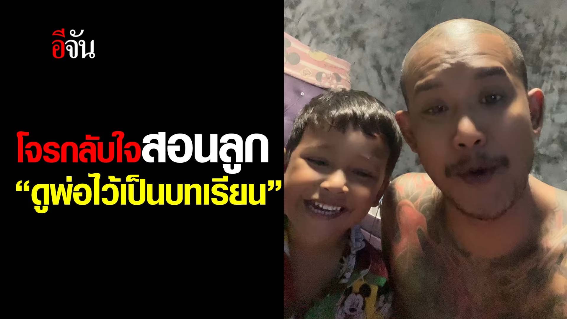 🎬 โจรกลับใจสอนลูก “ดูพ่อไว้เป็นบทเรียน”