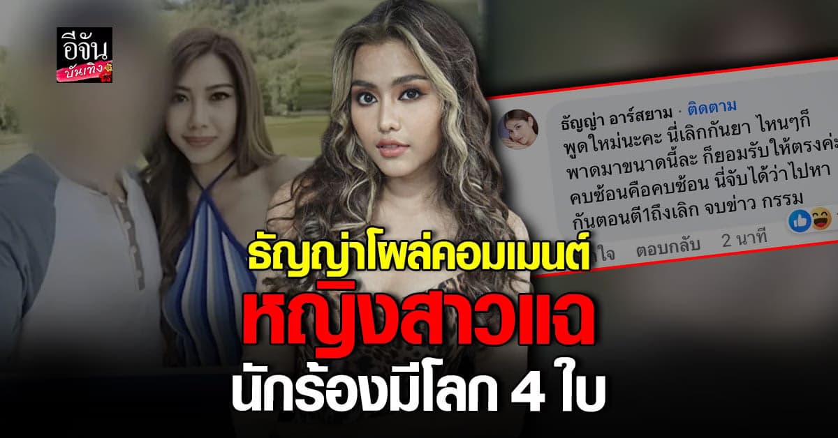 เดือดมาก ธัญญ่า อาร์สยาม โผล่คอมเมนต์ ปมหญิงสาวแฉ นักร้องมีโลก 4 ใบ