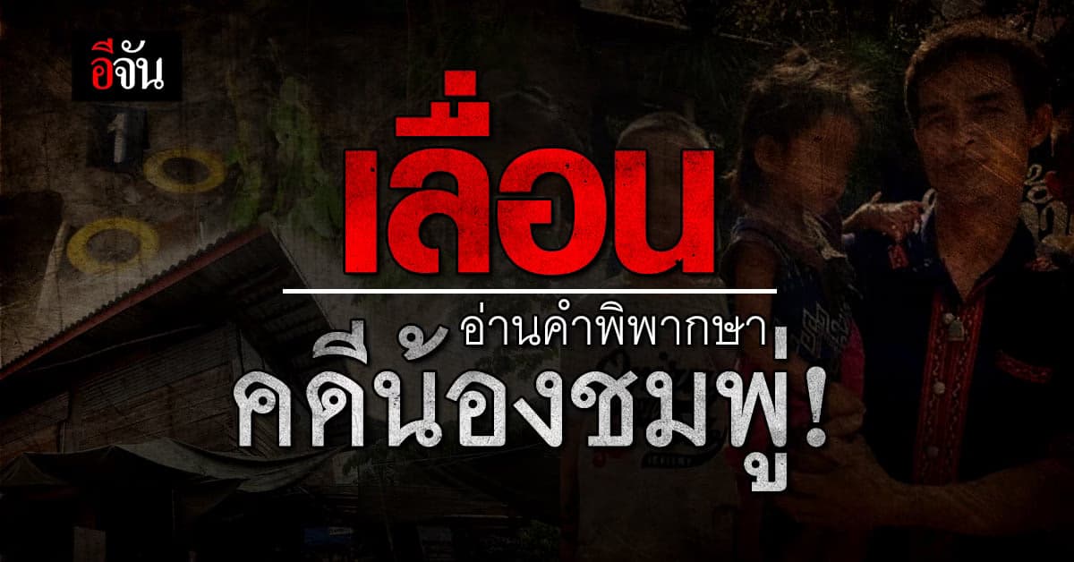 ด่วน! ศาลเลื่อนอ่านคำพิพากษา คดีน้องชมพู่