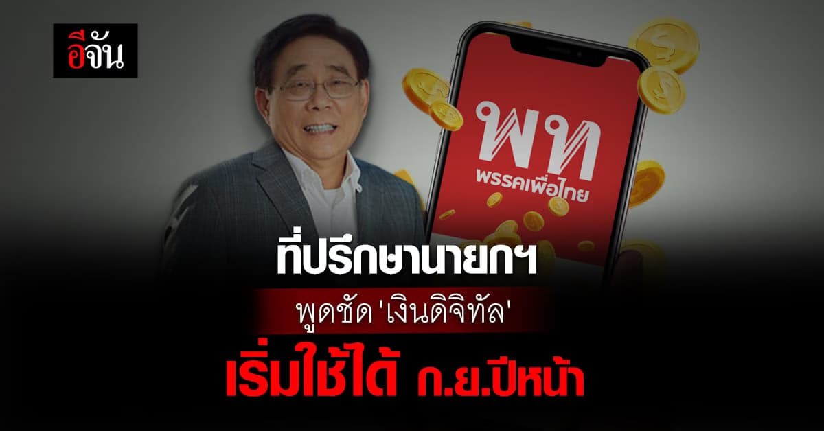 ‘เงินดิจิทัล’ เจอโรคเลื่อน! ที่ปรึกษานายกฯ บอกเริ่มใช้ได้เดือน ก.ย.67