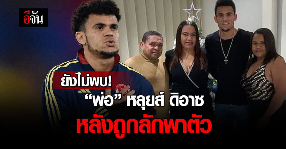 ตำรวจ ทหาร เร่งระดมกำลังค้นหา พ่อ หลุยส์ ดิอาซ หลังถูกลักพาตัว