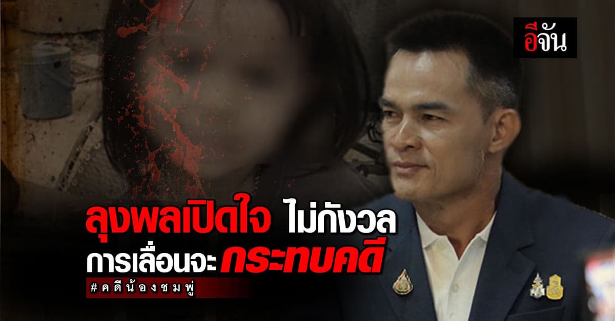 ลุงพล ยืนยันในความบริสุทธิ์ เชื่อ การเลื่อนอ่านคำพิพากษา ไม่กระทบคดี