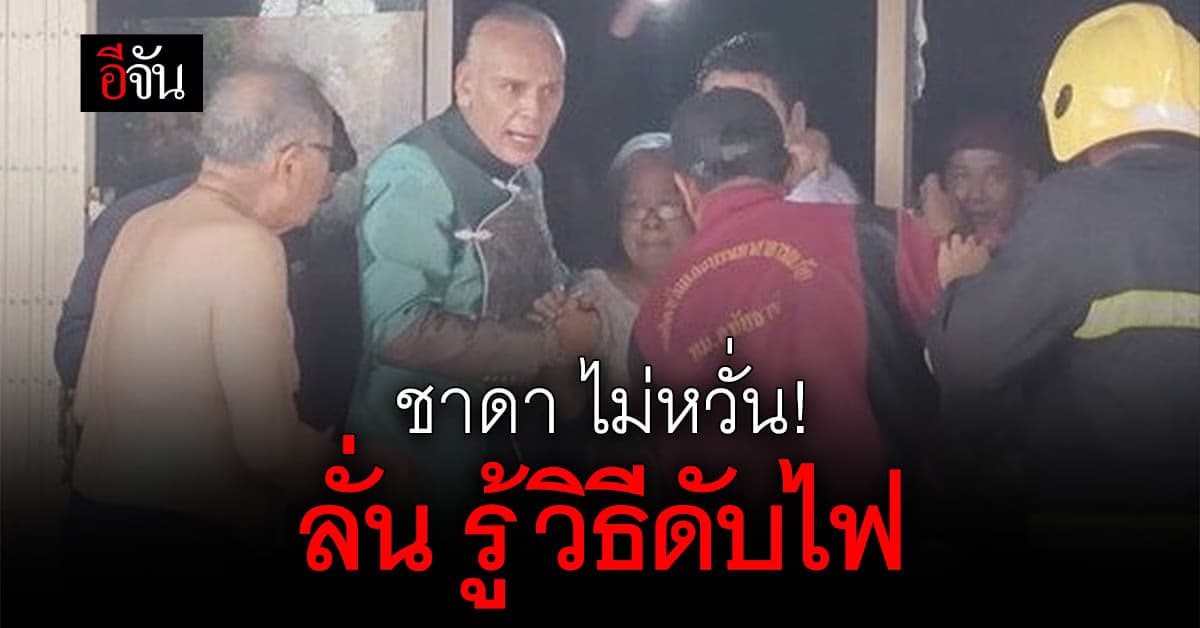 ชาดาไม่หวั่น ลั่น รู้วิธีดับไฟ กรณีช่วยป้าออกจากกองเพลิง
