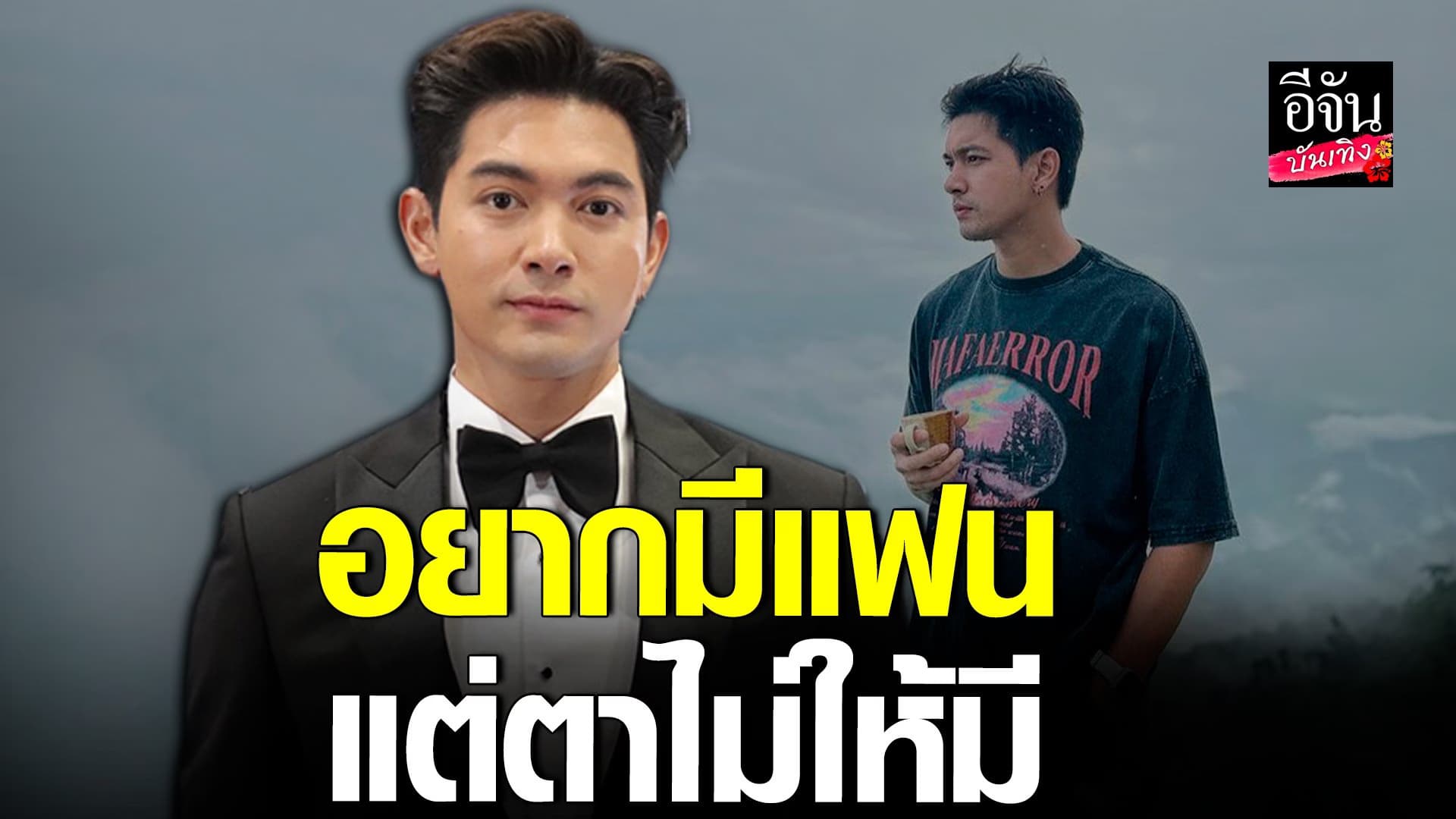 🎬 คลิปบันเทิง : อัปเดตหัวใจ เข้ม หัสวีร์ ลั่นอยากมีแฟนมากครับ!