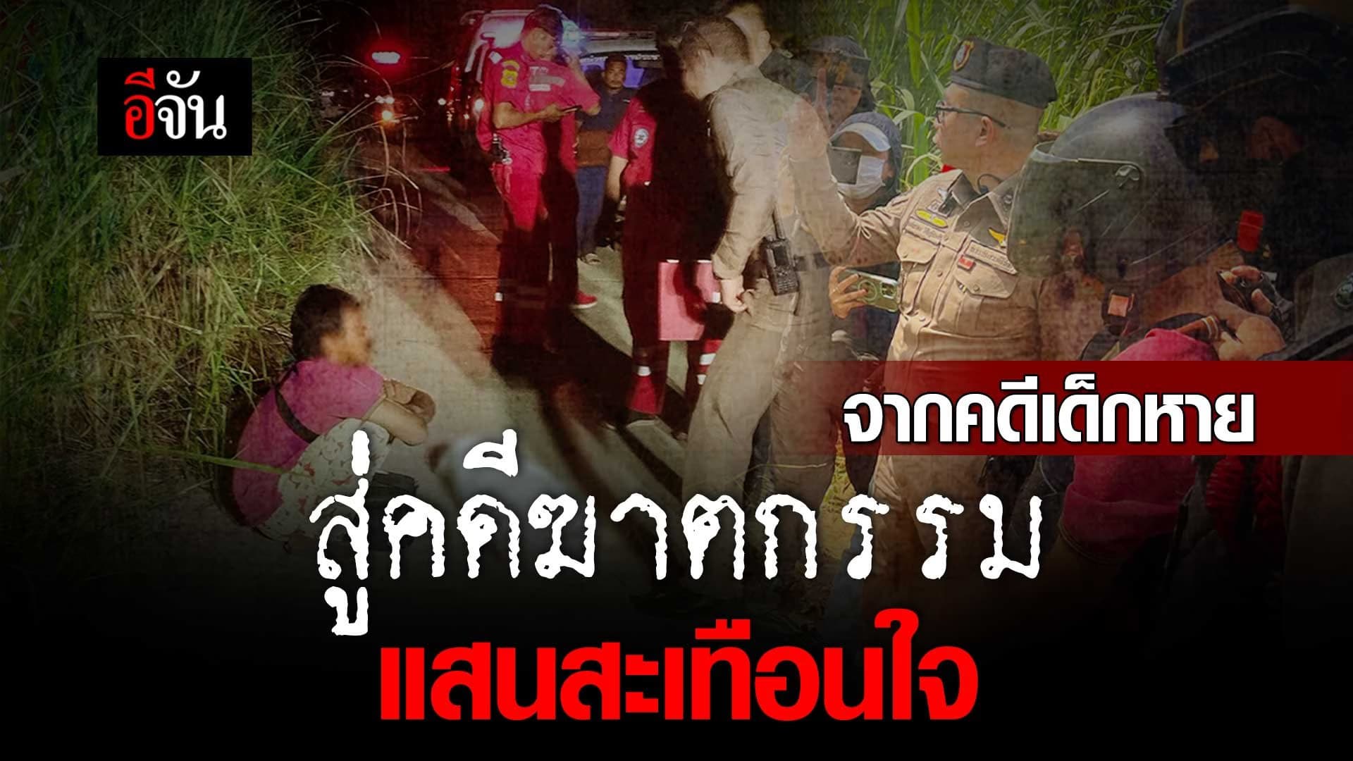 🎬 จากคดีเด็กหาย สู้คดีฆาตกรรม แสนสะเทือนใจ