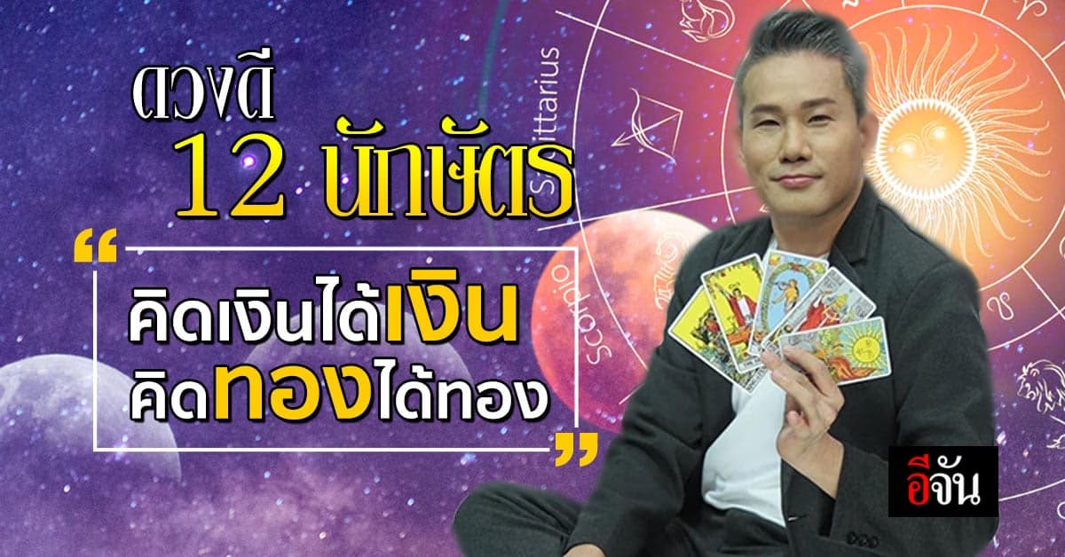 ดวงดี 12 นักษัตร ลุ้นเป็นเศรษฐีหน้าใหม่ คิดเงินได้เงิน คิดทองได้ทอง