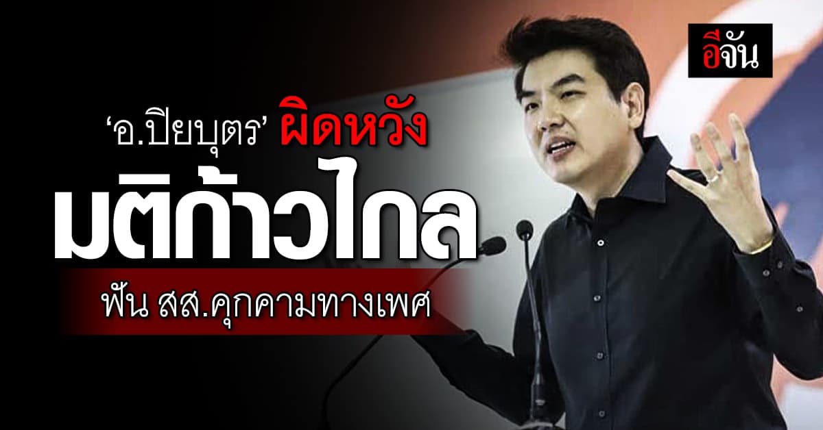 อ.ปิยบุตร ผิดหวังมติ พรรคก้าวไกล ฟัน 2 สส.คุกคามทางเพศ