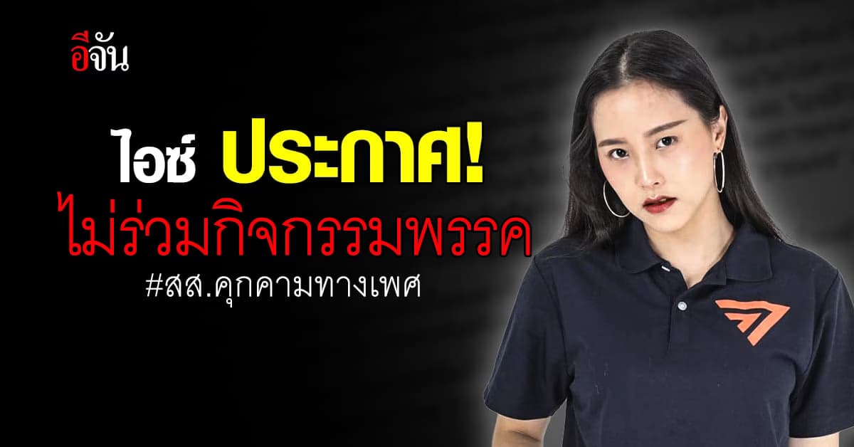 “ไอซ์ รักชนก” ประกาศ! ไม่ร่วมกิจกรรมพรรค ปมก้าวไกล ไม่ขับ สส.ปูอัด