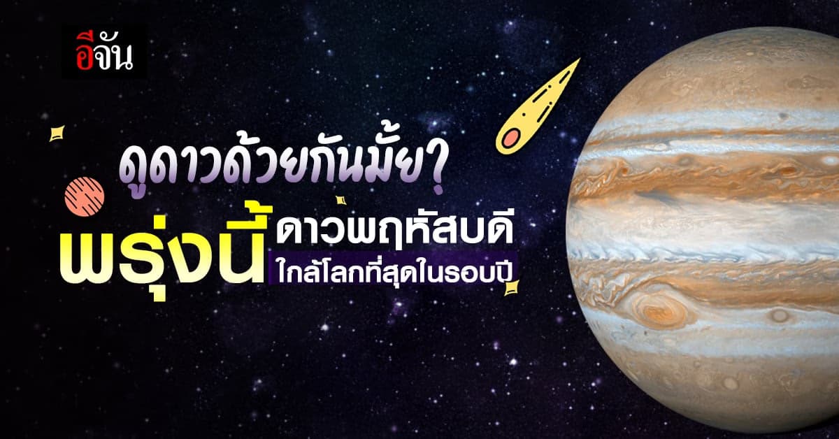 คืนพรุ่งนี้ 3 พ.ย.66 ดาวพฤหัสบดี ใกล้โลกที่สุดในรอบปี
