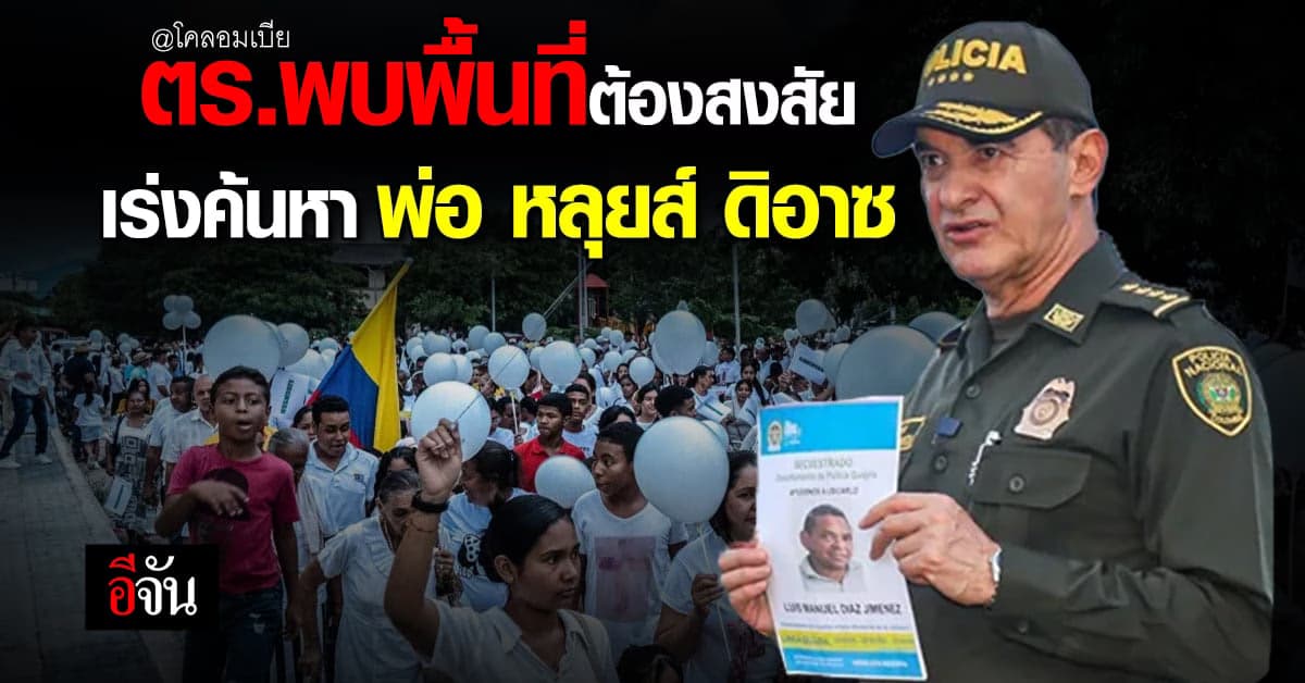 ตร.พบพื้นที่ต้องสงสัย กลุ่มคนร้ายลักพาตัว พ่อ หลุยส์ ดิอาซ