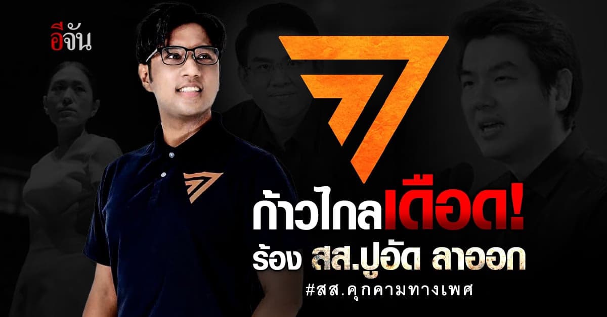 เดือดปุดๆ สส.ก้าวไกล ผิดหวังมติพรรค เรียกร้อง สส.ปูอัด ลาออก