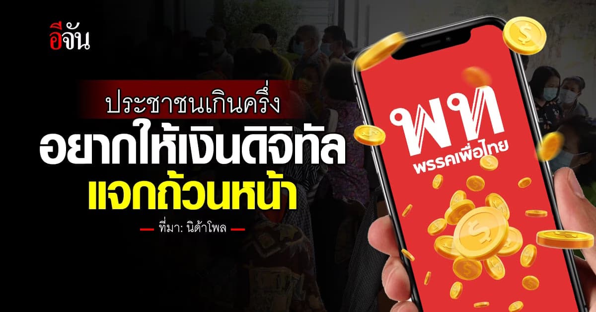 ผลสำรวจ ‘นิด้าโพล’ เผย ประชาชนเกินครึ่ง อยากให้เงินดิจิทัล แจกถ้วนหน้า