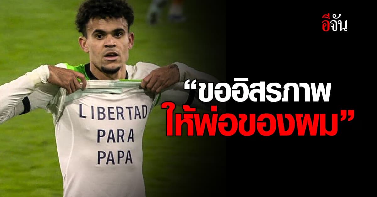 หลุยส์ ดิอาซ วอน คนร้ายปล่อยตัวพ่อ หลังคัมแบ็กช่วย ลิเวอร์พูล ไม่แพ้